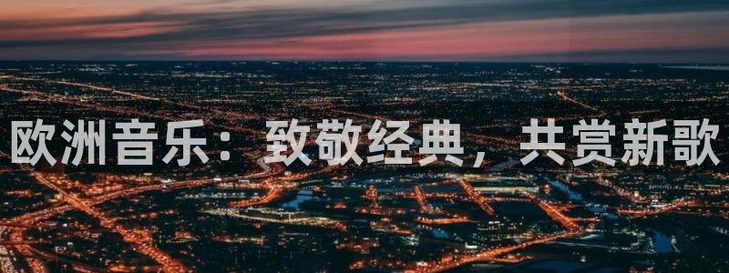神秘电影198840：欧洲音乐：致敬经典，共赏新歌