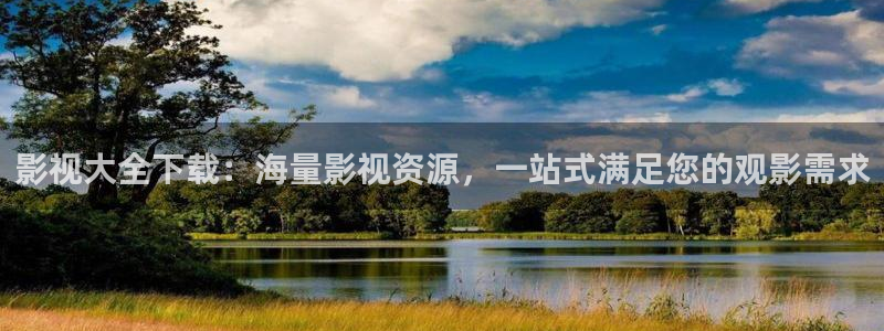 98 影院：影视大全下载：海量影视资源，一站式满足您的观影需求