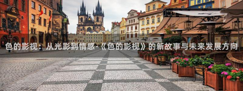 神马私人影院98影院：色的影视：从光影到情感-《色的影视》的新故事与未来发展方向