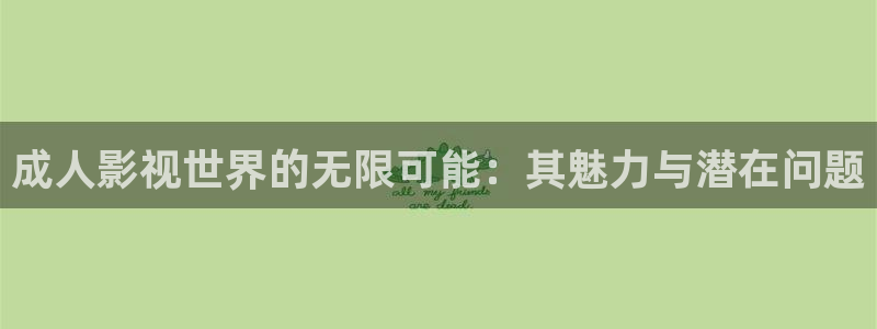 午夜电影1998：成人影视世界的无限可能：其魅力与潜在问题