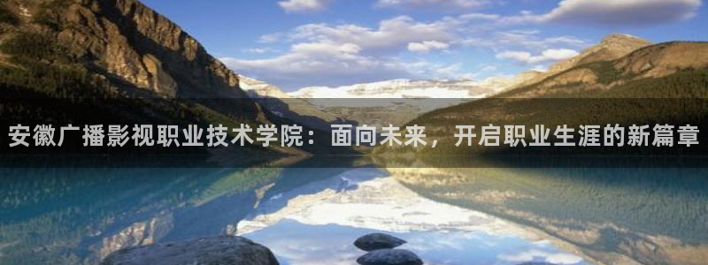 请回答1988电影天堂：安徽广播影视职业技术学院：面向未来，开启职业生涯的新篇章