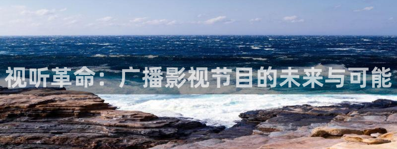 98影院电视剧全集免费：视听革命：广播影视节目的未来与可能