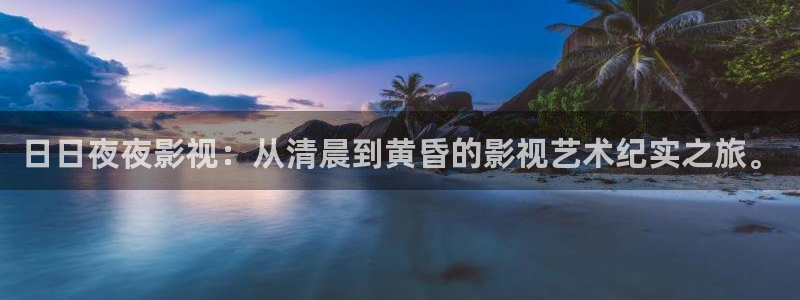 98神马影院：日日夜夜影视：从清晨到黄昏的影视艺术纪实之旅。