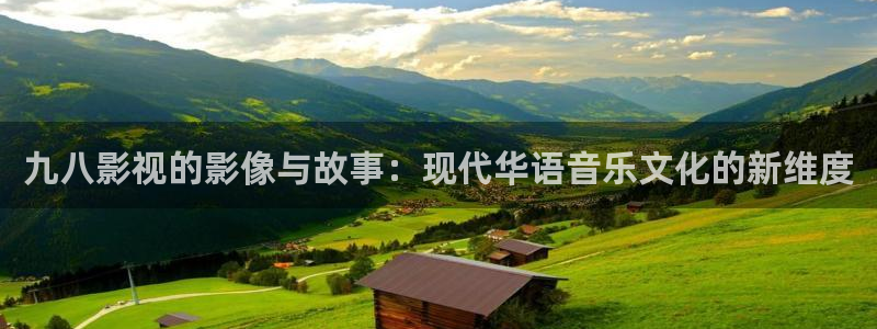98影视剧电视剧在线观看：九八影视的影像与故事：现代华语音乐文化的新维度