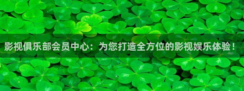 798影院电视剧免费观看高清：影视俱乐部会员中心：为您打造全方位的影视娱乐体验！