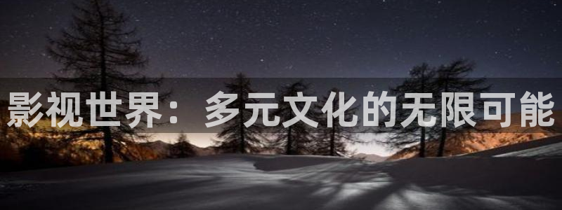 98年电影：影视世界：多元文化的无限可能