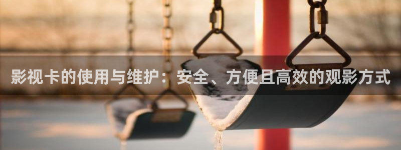 98影院怎么免费看剧：影视卡的使用与维护：安全、方便且高效的观影方式