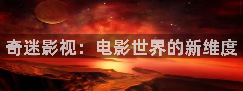 应召女郎1988高清完整版：奇迷影视：电影世界的新维度