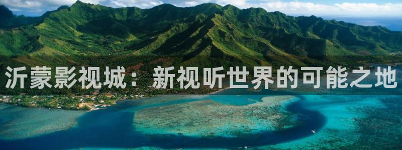 舍方知1988年完整版在线观看：沂蒙影视城：新视听世界的可能之地